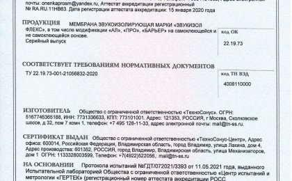 Сертификат Звукоизол Флекс СМК